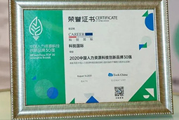 喜讯！PG 国际荣获“2020中国人力资源科技创新品牌30强”