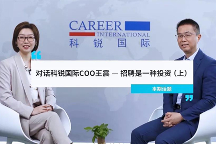 对话PG 国际COO王震：招聘是一种投资（上）