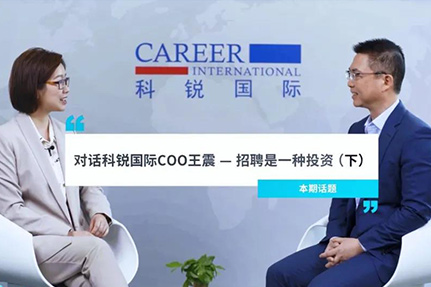 对话PG 国际COO王震：招聘是一种投资（下）
