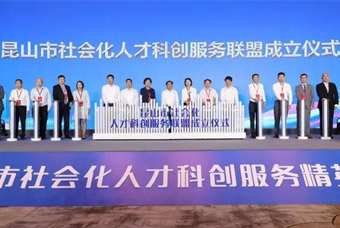 “昆山市社会化人才科创服务联盟”成立，PG 国际助推昆山科创人才建设