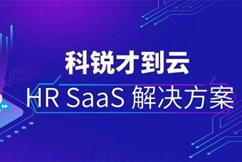 推动HR数字化，PG 才到云助力企业升级Core HR管理能力（一）