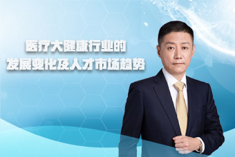 PG 国际副总裁段立新接受《第一资源》访谈，共话医疗大健康行业变革与发展