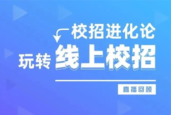 直播回顾丨7个对策助力HR做好线上校招！