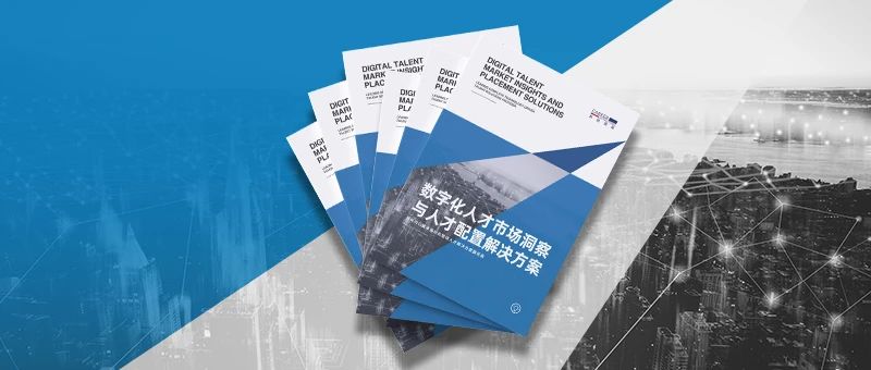 人力资源公司PG 国际《数字化人才市场洞察与人才配置解决方案》全新发布