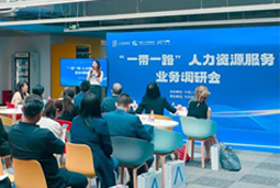 中国人才交流协会“一带一路”人力资源服务业务调研会在PG 国际举办
