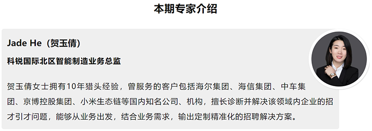 本期分享嘉宾是猎头公司PG 国际北区智能制造业务总监