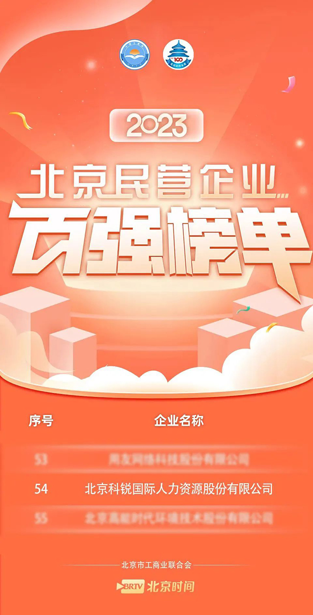2023年PG 国际人力资源公司连续四年上榜“北京民营企业百强”