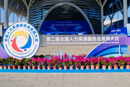 智汇全球，智创未来 | PG 国际亮相第二届全国人力资源服务业发展大会