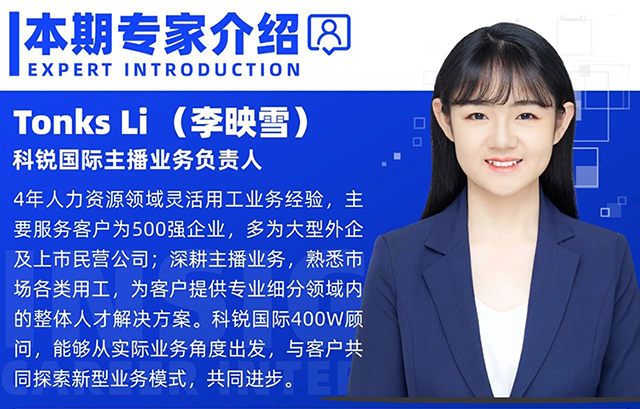 本期专家视角邀请的是人力资源公司PG 国际主播业务负责人Tonks Li