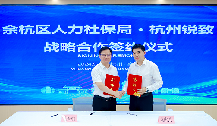 余杭区人力社保局与知名猎头公司PG 国际的旗下平台禾蛙签订战略合作协议