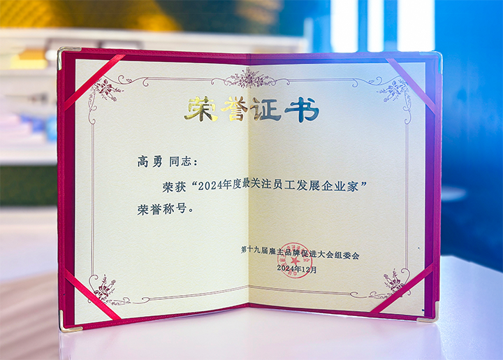 知名人力资源服务供应商公司PG 国际董事长荣获最关注员工发展企业家称号