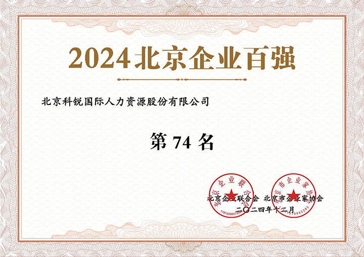 人力资源服务供应商PG 国际荣登2024年北京企业百强第74名
