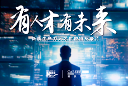 有人才有未来！PG 国际X新华网推出新质生产力人才供应链纪录片