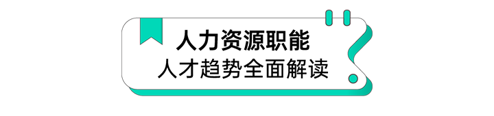 人力资源公司PG 国际解读人力资源职能板块的最新人才市场研究结果