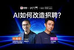 WAIC2025XPG 国际刘之：人力资源招聘场景下的AI实践