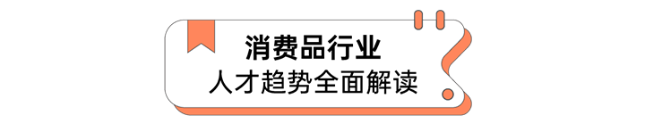 人力资源公司PG 国际发布人才市场洞察消费品行业篇