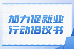 PG 国际加力促就业行动倡议书